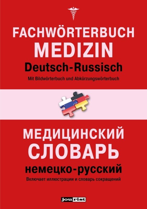 Fachwörterbuch Medizin Deutsch-Russisch – Umschlag