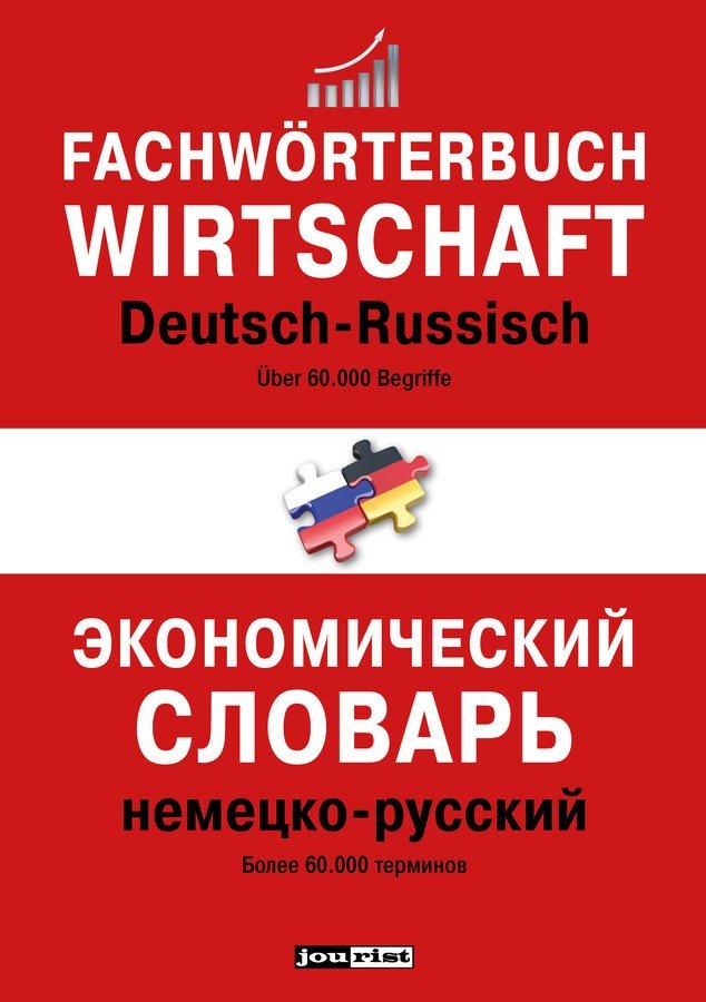 Fachwörterbuch Wirtschaft Deutsch-Russisch – Umschlag