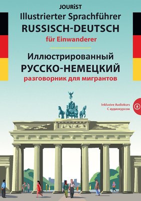 Illustrierter Sprachführer Russisch-Deutsch für Einwanderer / Иллюстрированный русско-немецкий разговорник для мигрантов